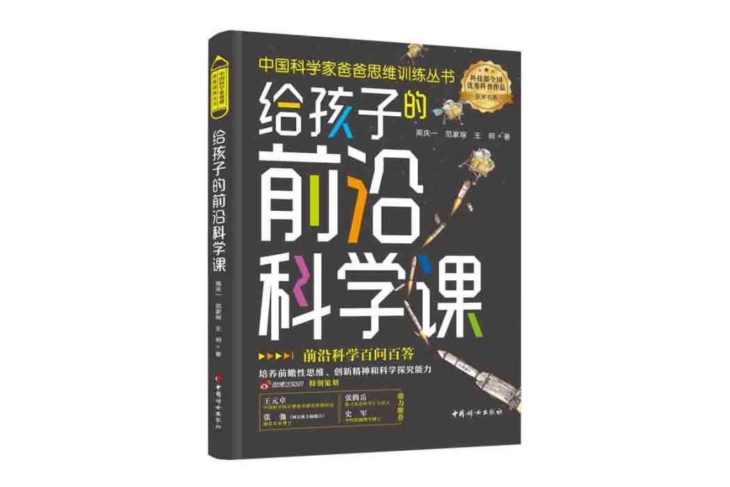 給孩子的前沿科學課