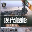 現代艦船鑑賞指南