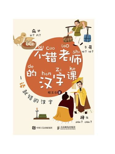 不錯老師的漢字課（全3冊，送常見易錯字手冊）