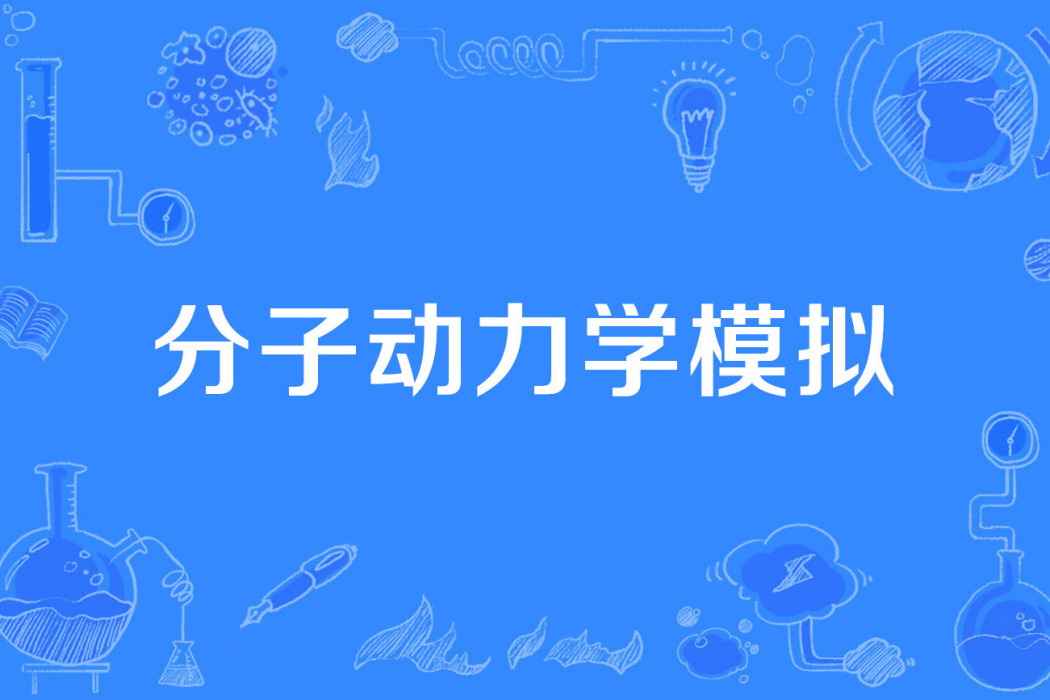 分子動力學模擬