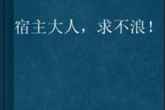 宿主大人，求不浪！