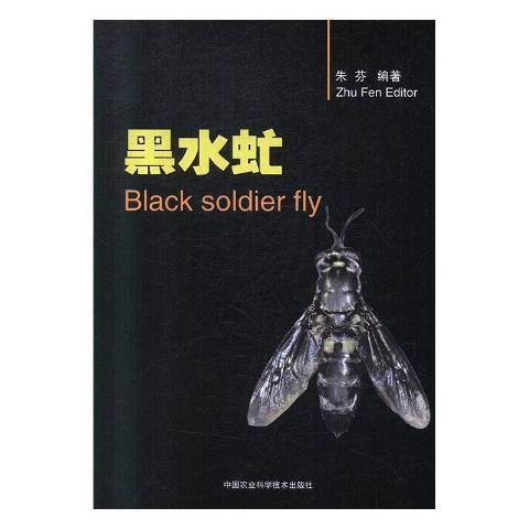 黑水虻(2019年中國農業科學技術出版社出版的圖書)