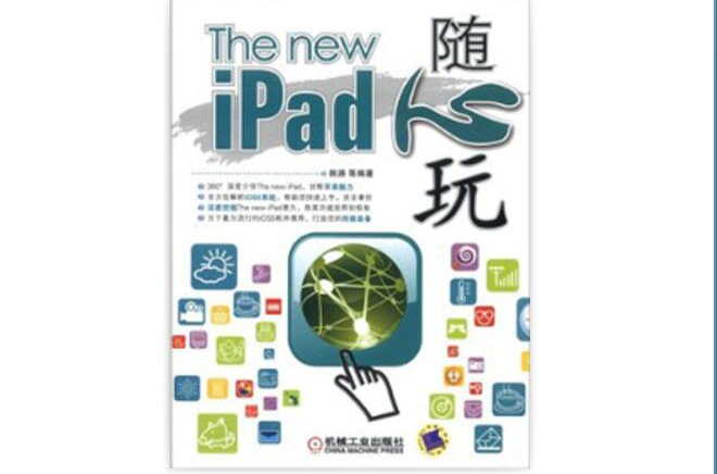 The new iPad隨心玩