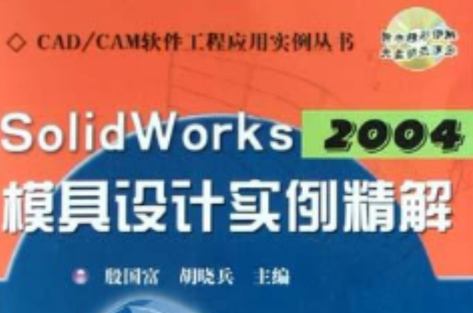 Solid Works2004模具設計實例精解