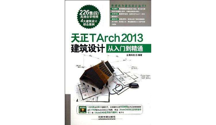 天正TArch 2013建築設計從入門到精通