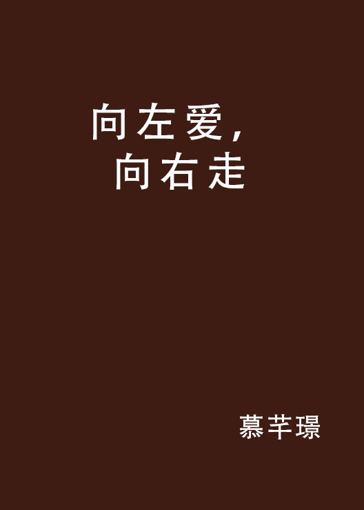 向左愛，向右走