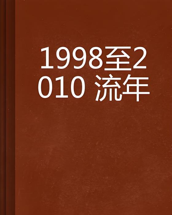 1998至2010 流年