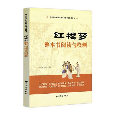 紅樓夢整本書閱讀與檢測