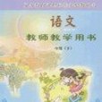 語文教師教學用書（下）