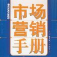 市場行銷手冊