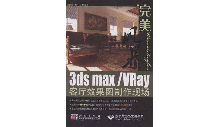 完美風暴3ds max/VRay客廳效果圖製作現場