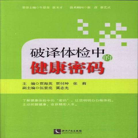 破譯體檢中的健康密碼(2013年智慧財產權出版社出版的圖書)