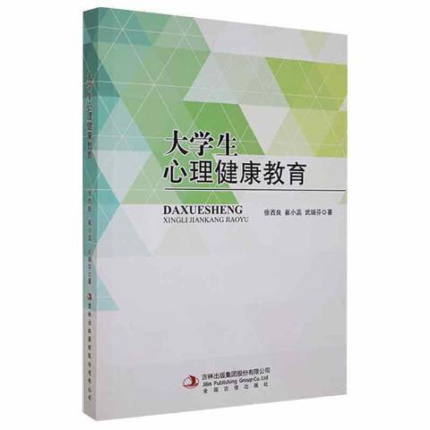 大學生心理健康教育(2021年吉林出版集團出版的圖書)