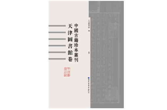 中國古籍珍本叢刊·天津圖書館卷