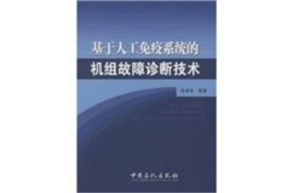 基於人工免疫系統的機組故障診斷技術