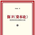 保衛《資本論》(保衛《資本論》：經濟形態社會理論大綱)