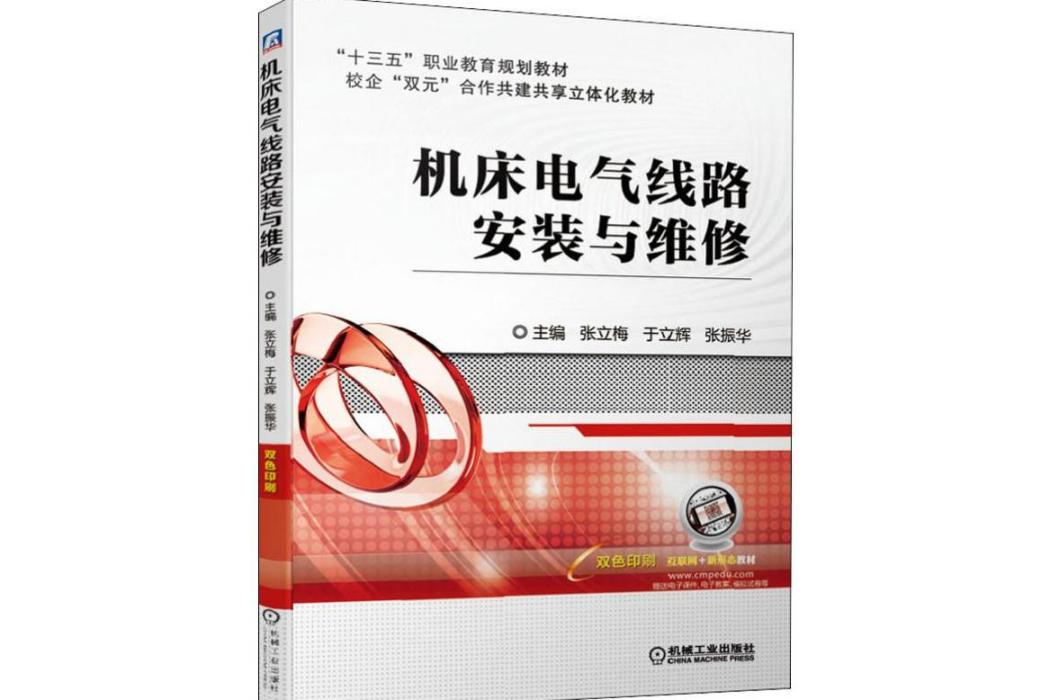 工具機電氣線路安裝與維修(2019年機械工業出版社出版的圖書)