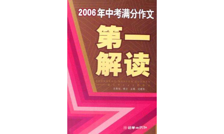 2006年中考滿分作文第一解讀