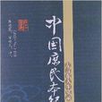 中國庶民本紀：左言東人生實錄