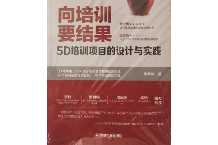 向培訓要結果：5D培訓項目的設計與實踐