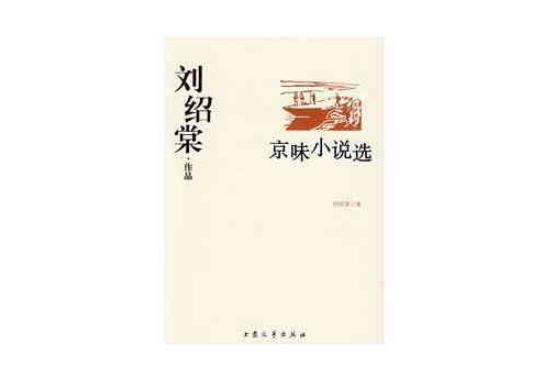 京味小說選