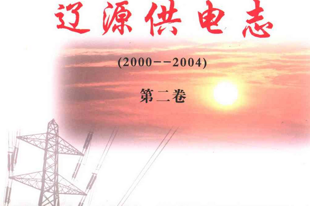 遼源供電志（第二卷）(2000-2004)