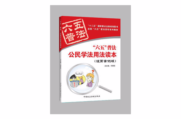 職工學法用法讀本(中國民主法制出版社2011年出版)