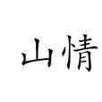 山情(漢語詞組)