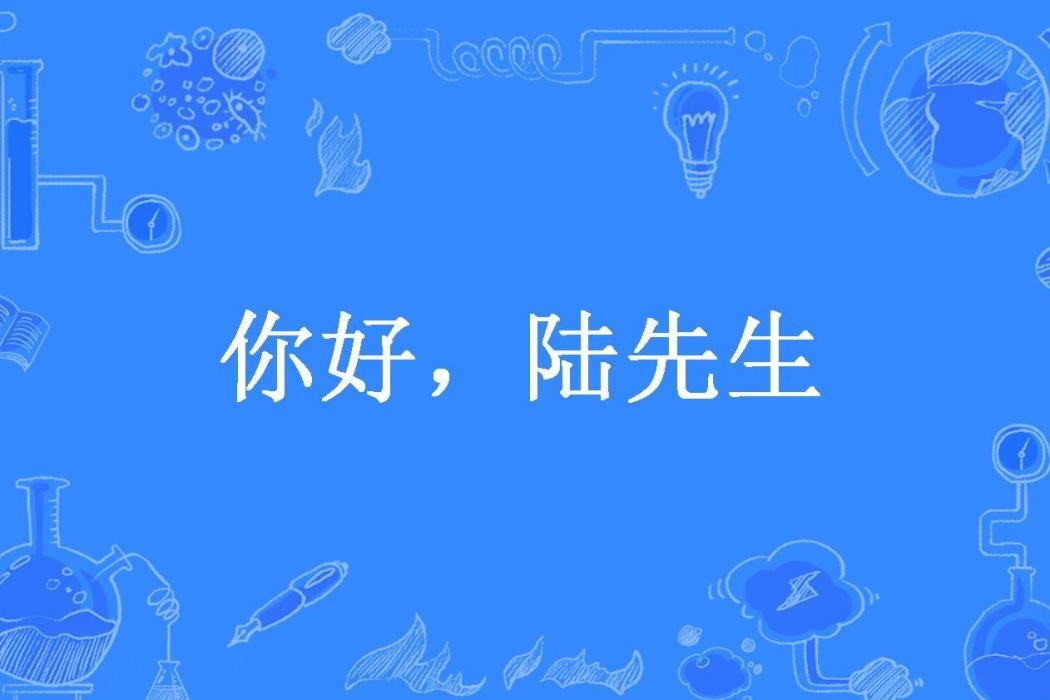 你好，陸先生(安蘇小米所著小說)