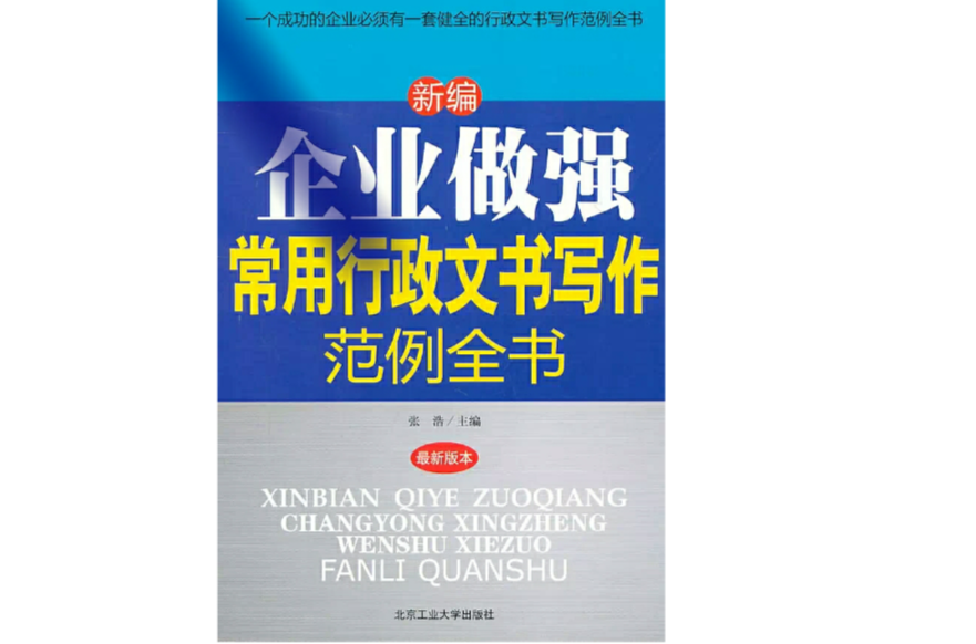 新編企業做強常用行政文書寫作範例全書