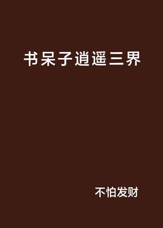 書呆子逍遙三界