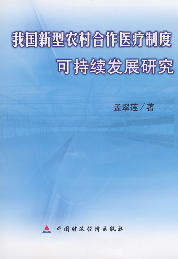 中國農村合作醫療制度可持續發展研究