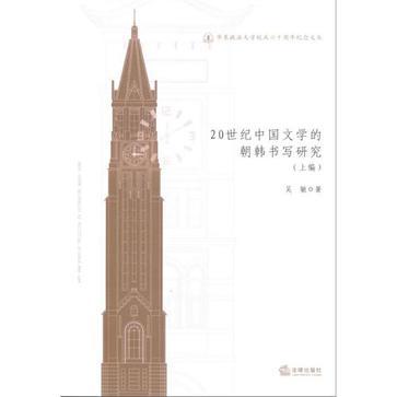 20世紀中國文學的朝韓書寫研究（上編）