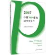 2017中國PPP市場透明度報告
