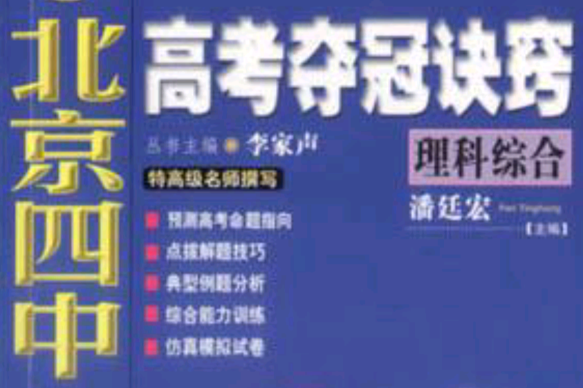 理科綜合·北京四中高考奪冠訣竅2004年(修訂