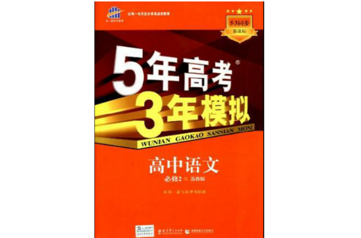 5年高考3年模擬·高中語文·必修2·蘇教版