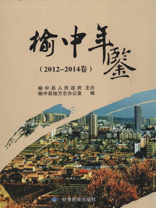 榆中年鑑2012-2014