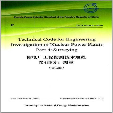 核電廠工程勘測技術規程第4部分：測量