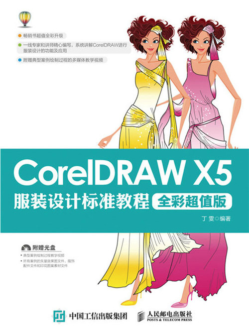 CorelDRAW X5服裝設計標準教程（全彩超值版）