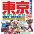 東京旅遊全攻略 （2007-2008年）