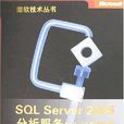 SQL Server 2005分析服務從入門到精通