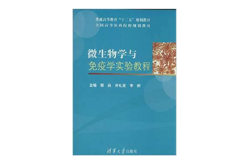 全國高等醫藥院校規劃教材：微生物學與免疫學實驗教程