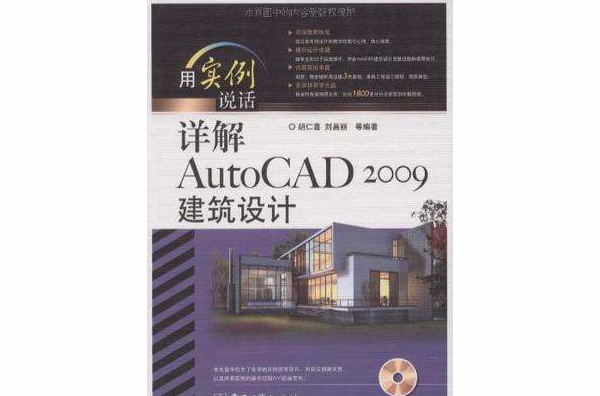 詳解AutoCAD 2009建築設計