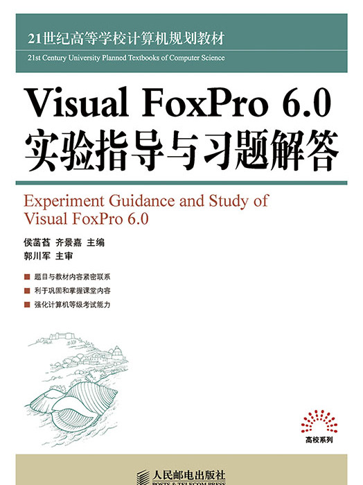 Visual FoxPro 6.0實驗指導與習題解答