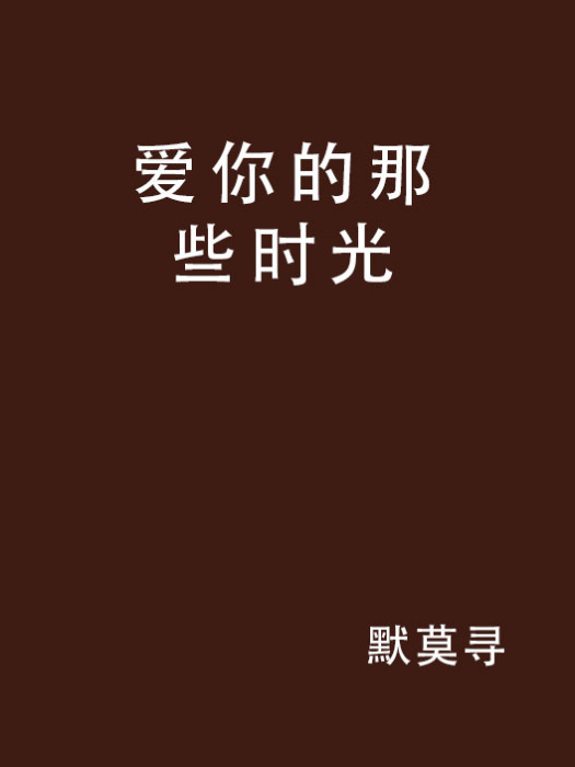 愛你的那些時光(默莫尋創作的網路小說)