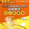 SolidWorks2005基礎教程