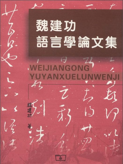 魏建功語言學論文集（繁體版）