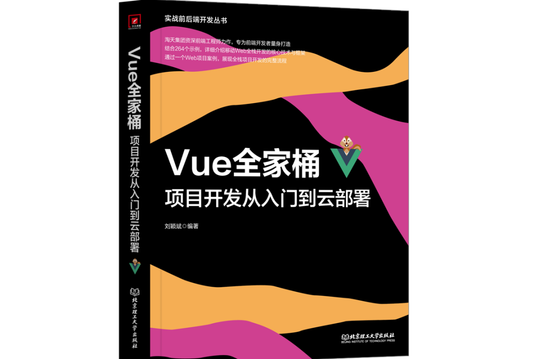 Vue全家桶：項目開發從入門到雲部署