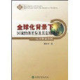 全球化背景下區域經濟差異及其巨觀調控(全球化背景下區域經濟差異及其巨觀調控：以江蘇省為例)