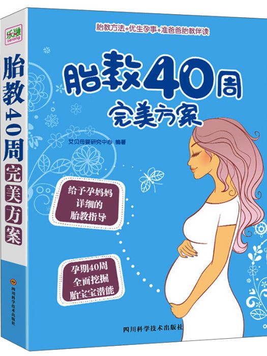 胎教40周完美方案